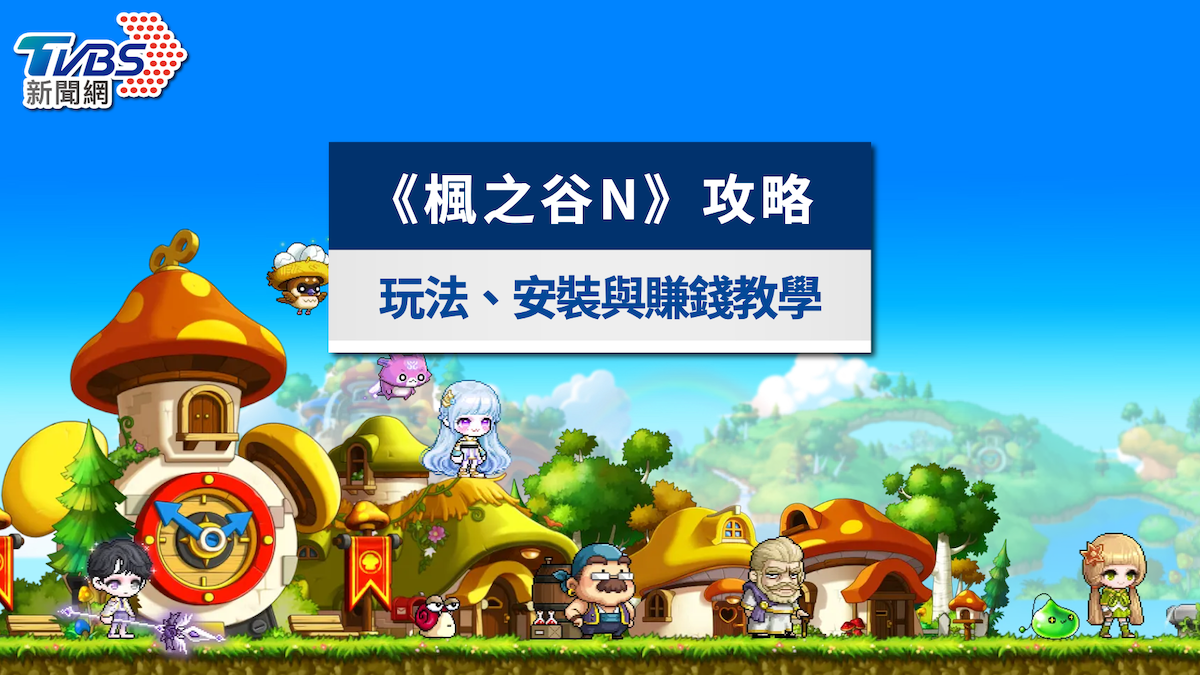 《楓之谷N》怎麼玩?下載安裝、快速升等地圖與打怪賺錢全攻略