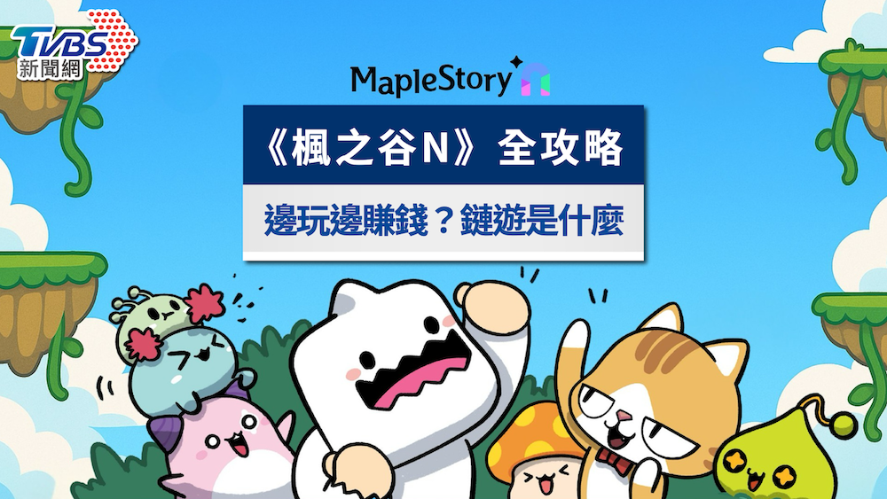 《楓之谷N》鏈遊教學全攻略!邊玩邊賺錢、NFT交易流程一次看
