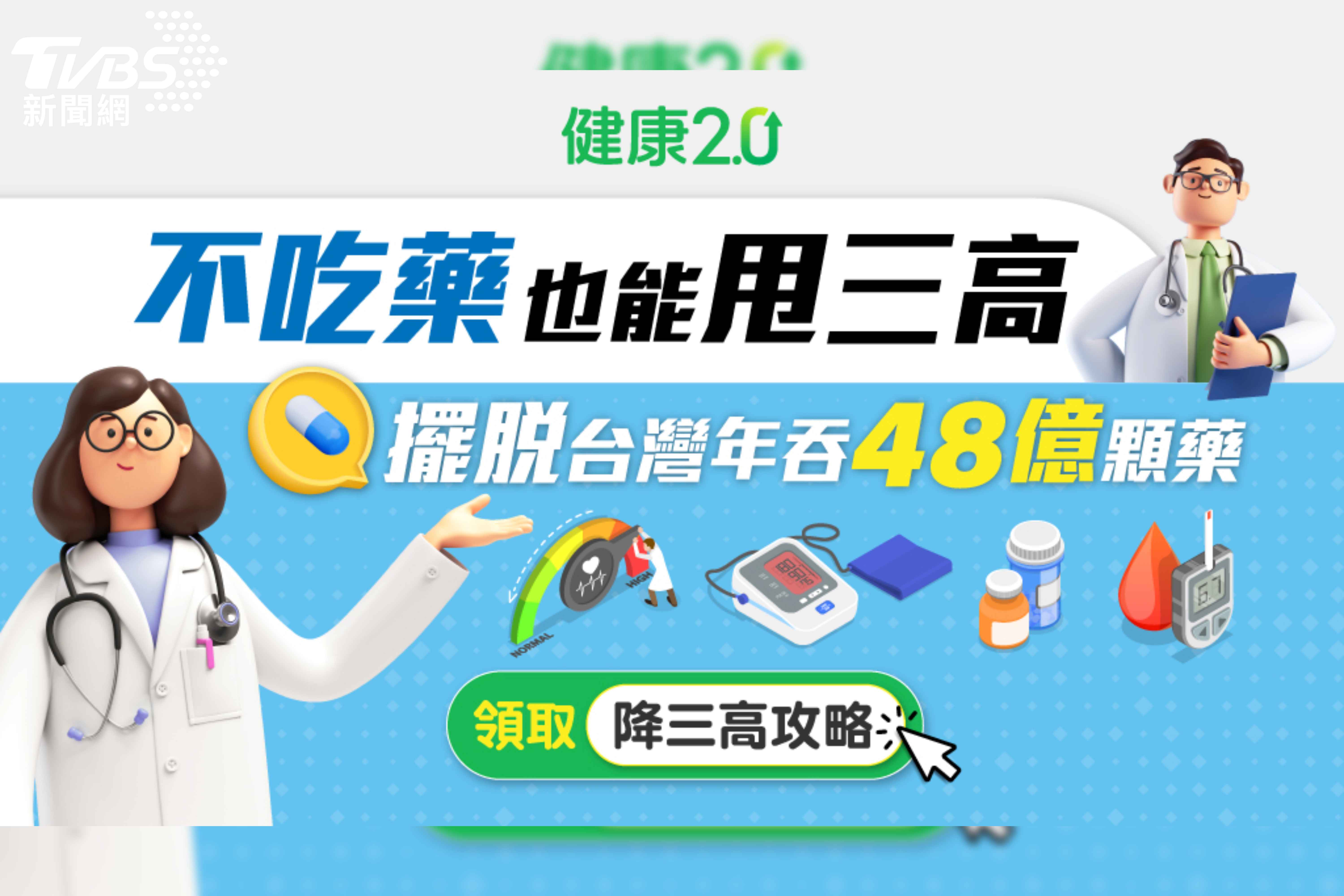 TVBS《健康2.0》推「降三高」線上專題策展　從飲食、身體變化破解三高風暴（圖／TVBS提供）