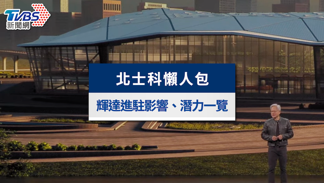 北士科懶人包》輝達總部為何選這?交通位置、房價與產業潛力