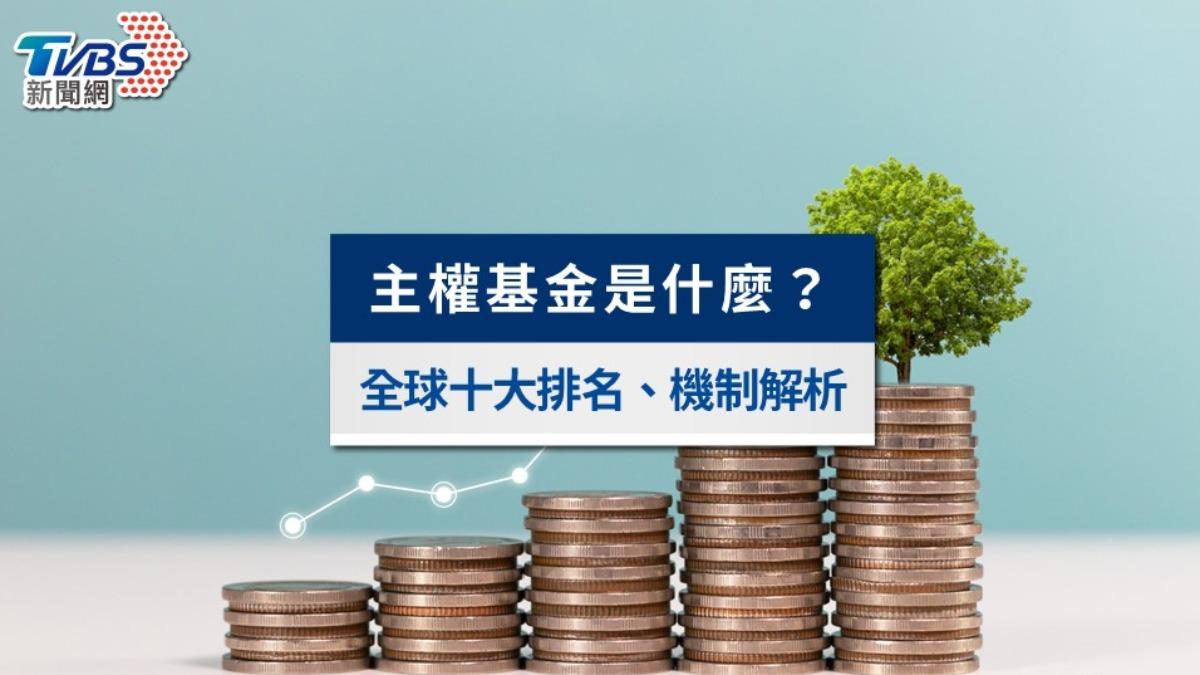 台灣將成立「主權基金」是什麼?資金來源、全球排名與風險一次看