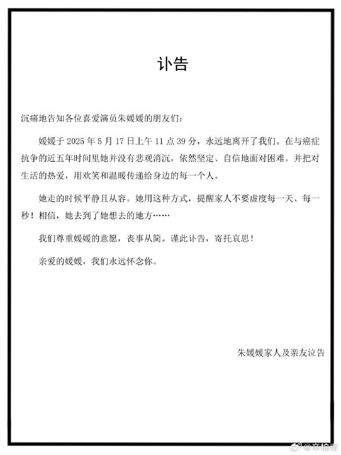 辛柏青發訃聞哀悼愛妻。(圖/翻攝自辛柏青官方微博)