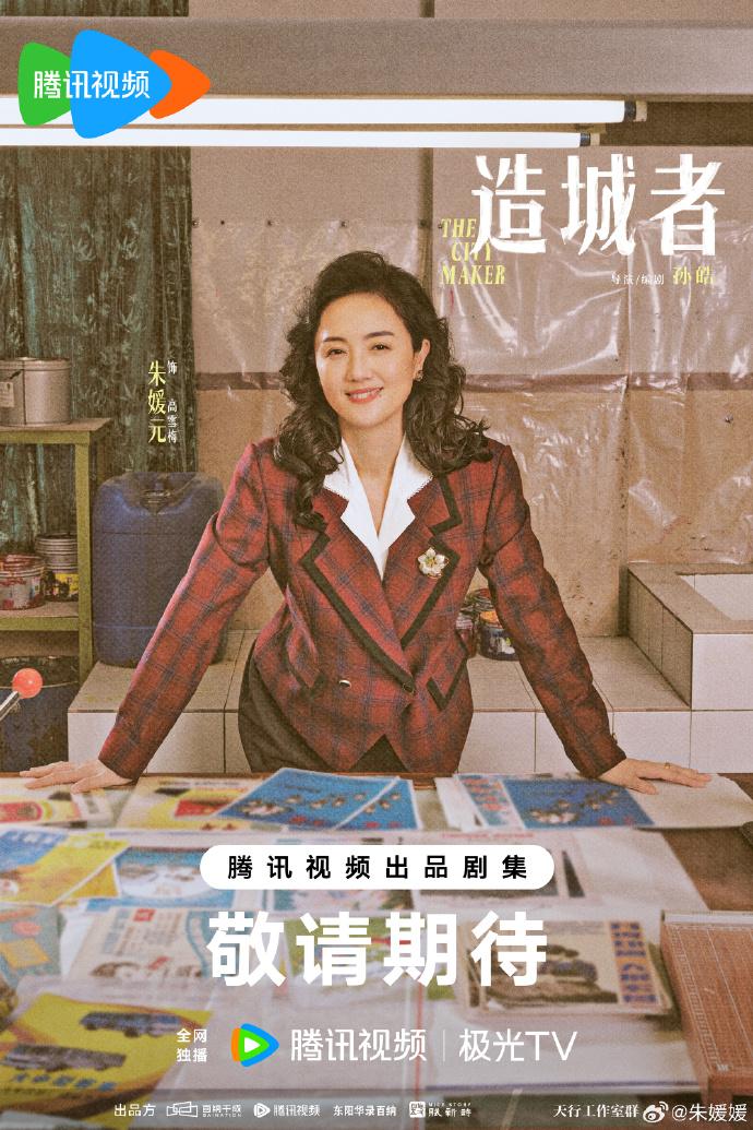 朱媛媛在《造城者》飾演高雪梅。(圖/翻攝自朱媛媛官方微博)