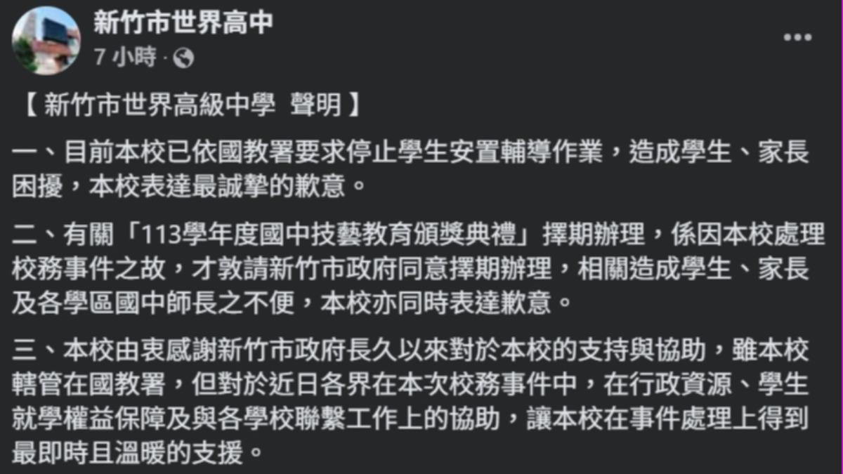世界高中臉書聲明表示將停止學生安置輔導作業。(圖/翻攝臉書@新竹市世界高中)