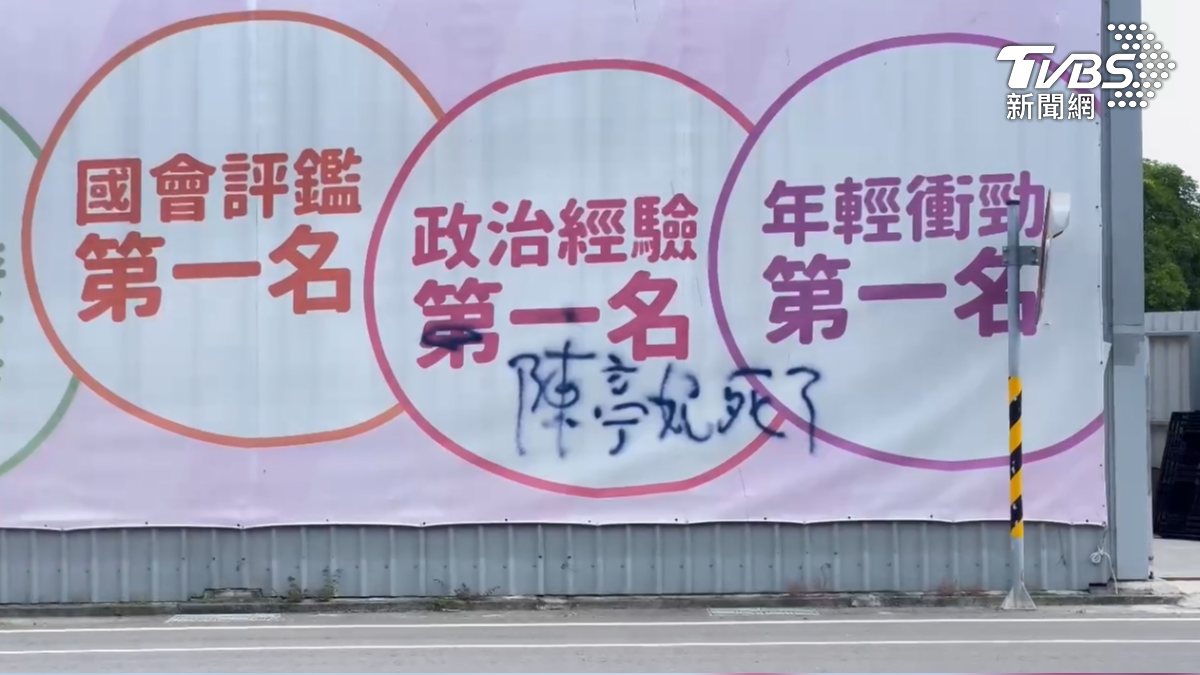 台南市長黨內初選開戰中.. 陳亭妃看板遭噴漆咒「死了」，警方很迅速的立刻逮到一名68歲婦人，她聲稱沒有政治意圖。（圖/TVBS）