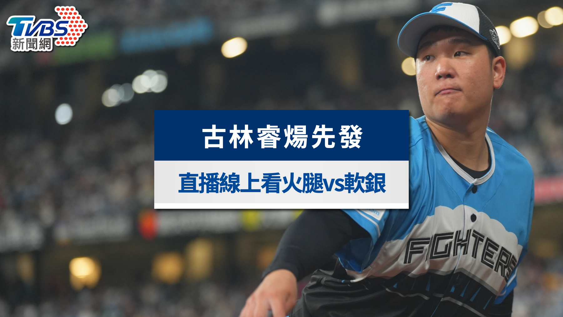 古林睿煬先發直播、轉播懶人包!生涯2度對決軟銀賽況線上看