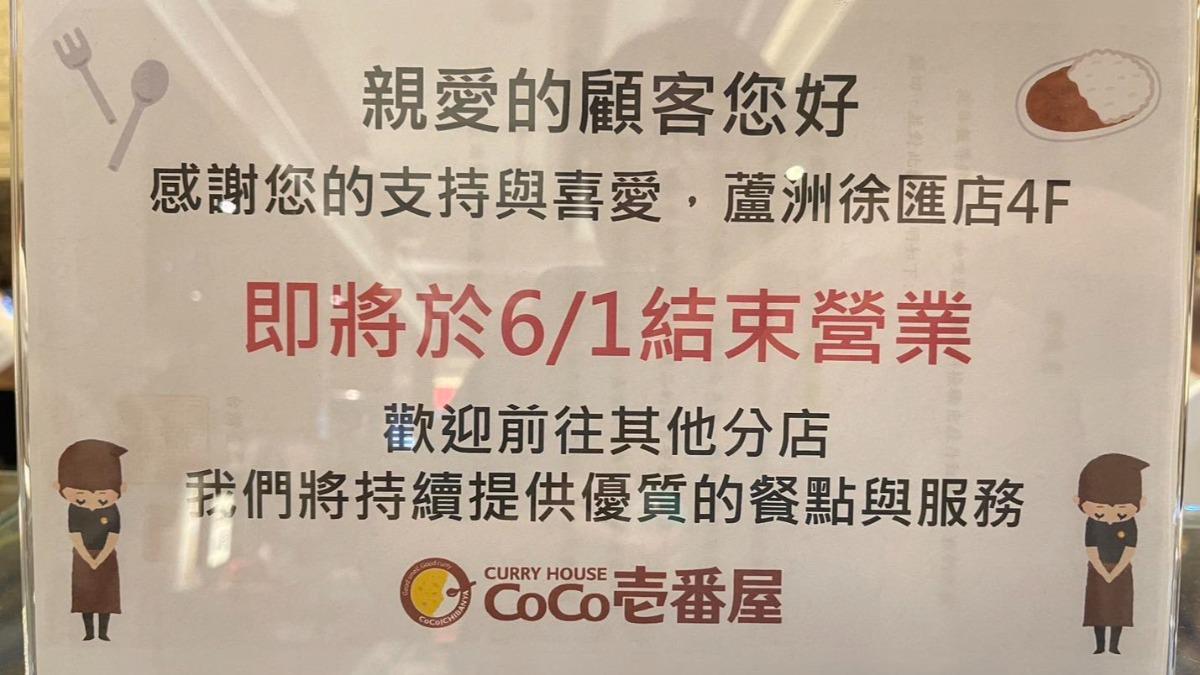 知名連鎖咖哩飯「CoCo壱番屋」徐匯廣場店即將停業。（圖／翻攝我是蘆洲人 LoveLuzhou臉書）