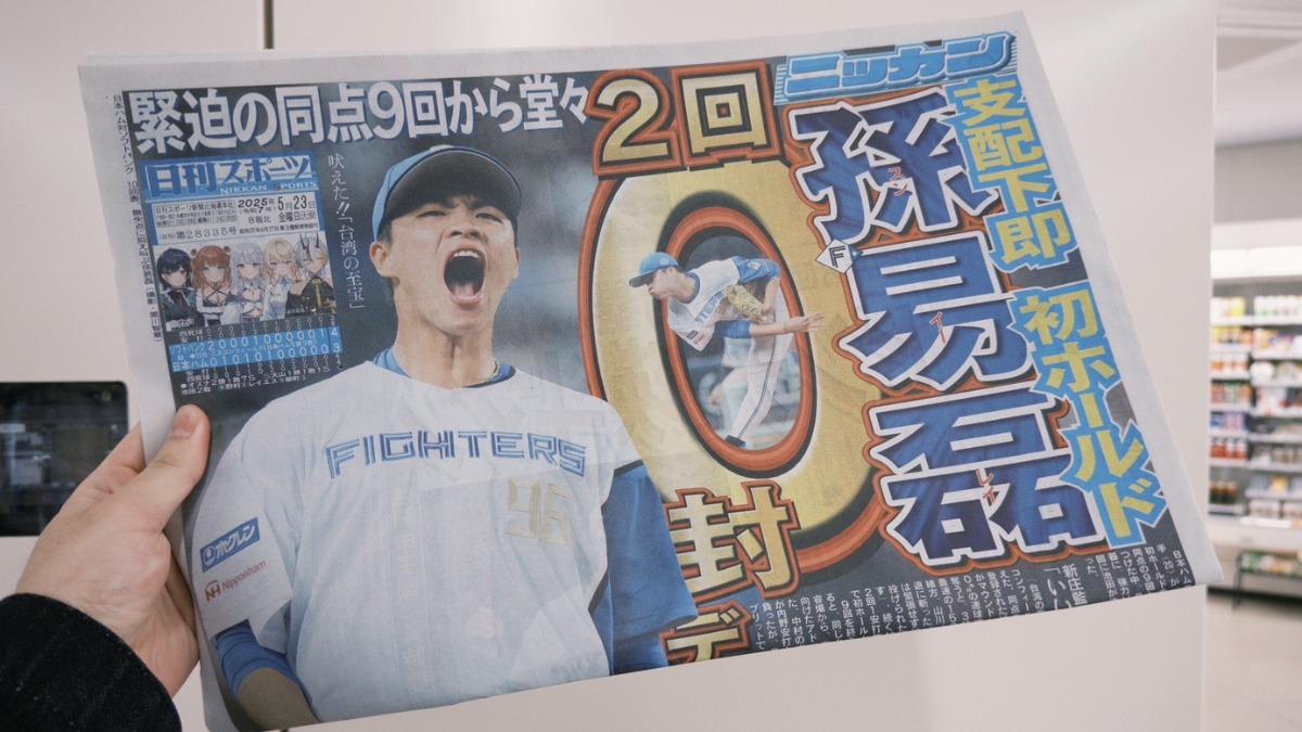 日職/孫易磊一軍初登板奪中繼成功 登日媒報紙頭版