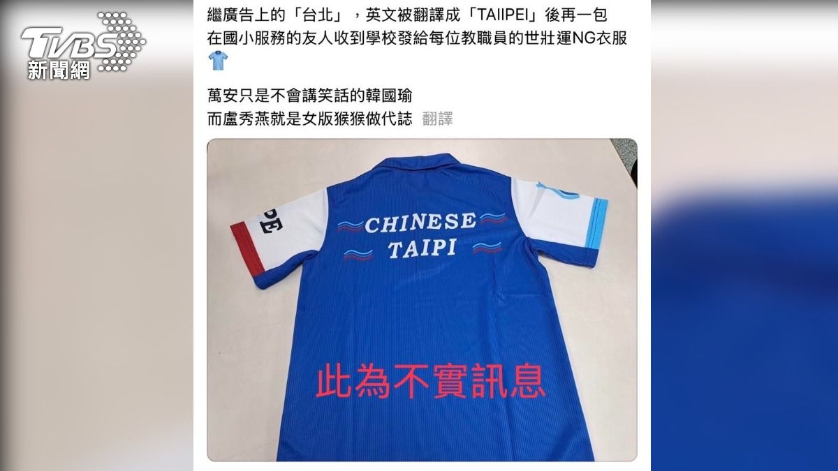 世壯運衣「台北拼音打成TAIPI」是假照片 散布者遭逮恐重罰