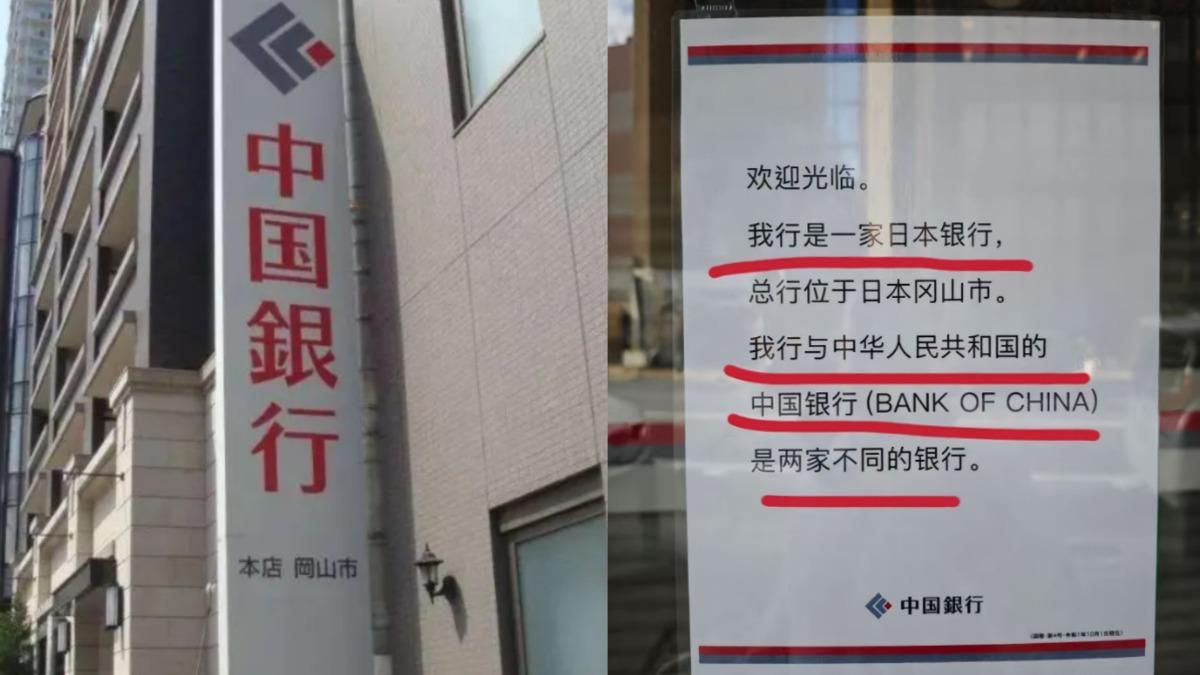 中國銀行日本鬧雙胞！陸外交官轟蹭熱度、碰瓷　網友一事實打臉