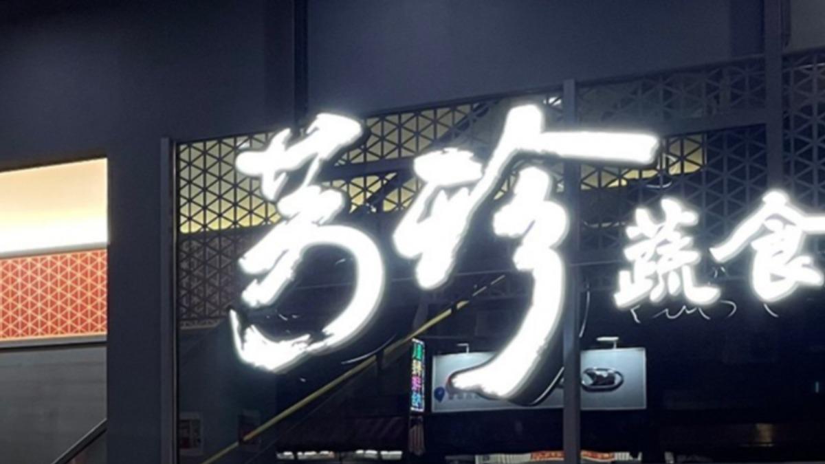 八方雲集「芳珍蔬食」爆熄燈潮!3個月關19間 業者曝原因