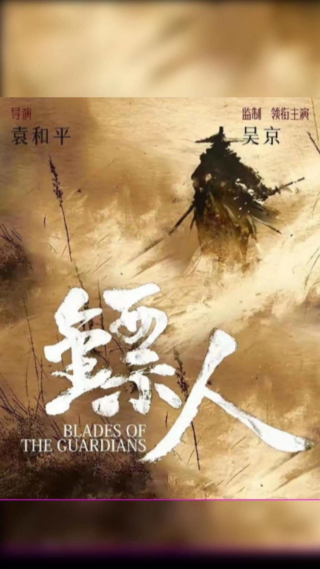 電影《鏢人:風起大漠》宣傳圖。(圖/百度)