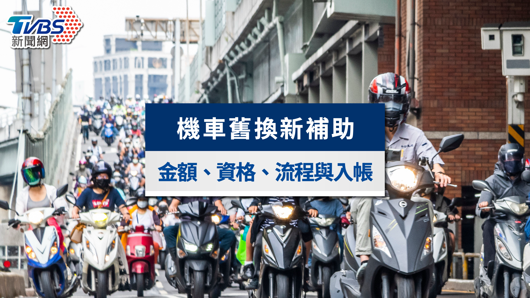 2025機車舊換新補助最高領1萬!申請資格、流程、多久入帳一次看