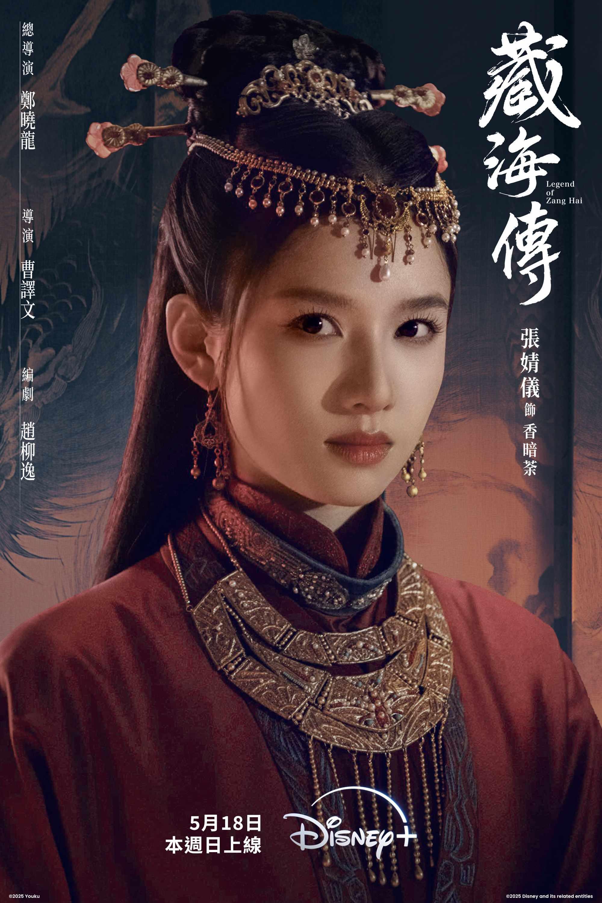 藏海傳-藏海傳劇情-藏海傳角色介紹-藏海傳線上看-張婧儀