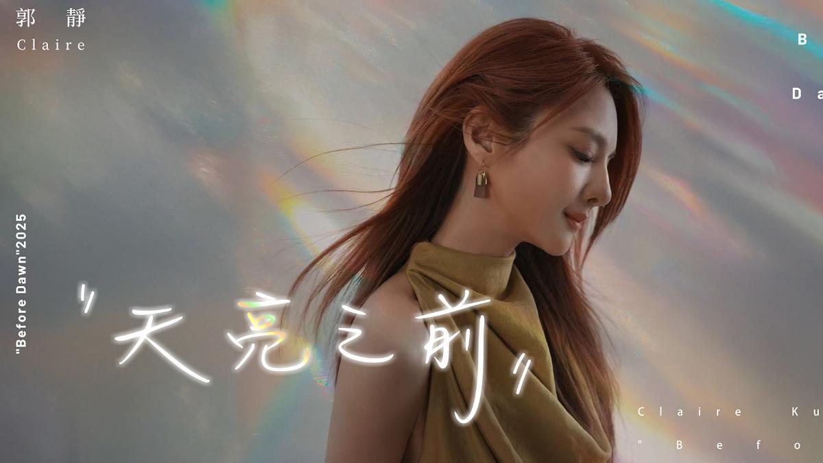郭靜除了籌備演唱會,也推出新歌〈最漫長的告別〉。(圖/寬宏藝術提供)