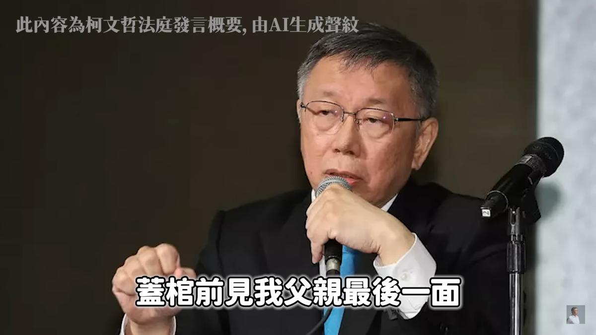 民眾黨以AI柯文哲聲紋還原其法庭發言。（圖／翻攝自柯文哲YT）