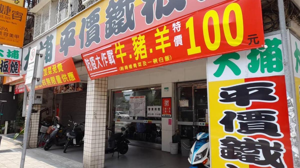 松山八德店的大埔鐵板燒。(圖/翻攝自FB@大埔鐵板燒-松山八德店)