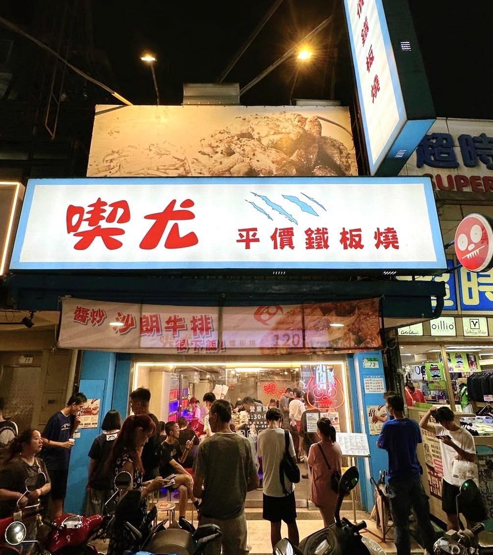 覓食鐵邦集團的喫尤平價鐵板燒。(圖/翻攝自「喫尤平價鐵板燒」臉書)