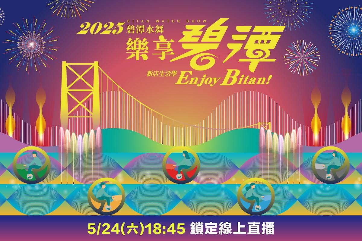 碧潭水舞-碧潭水舞秀-碧潭水舞煙火-新店碧潭水舞-碧潭煙火時間