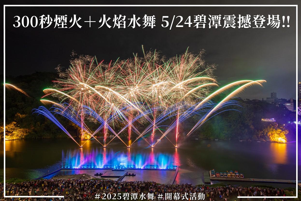 碧潭水舞-碧潭水舞秀-碧潭水舞煙火-新店碧潭水舞-碧潭煙火時間