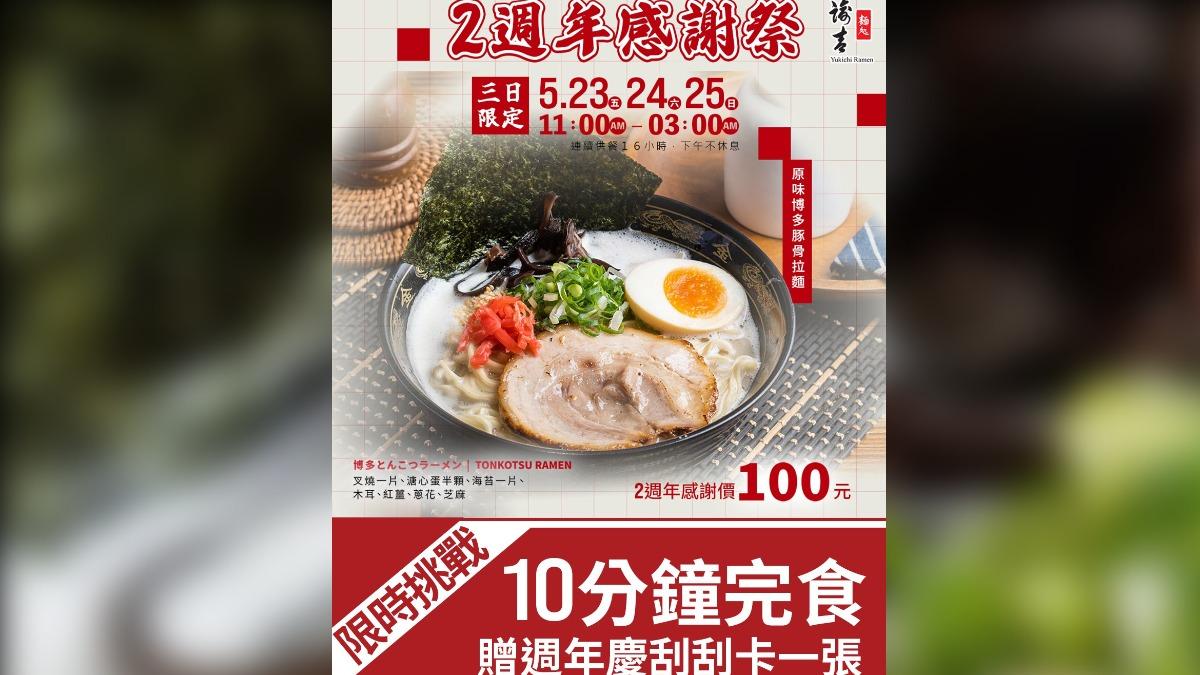 諭吉拉麵限時三天推出拉麵一碗100元活動。（圖／翻攝自諭吉拉麵 臉書）