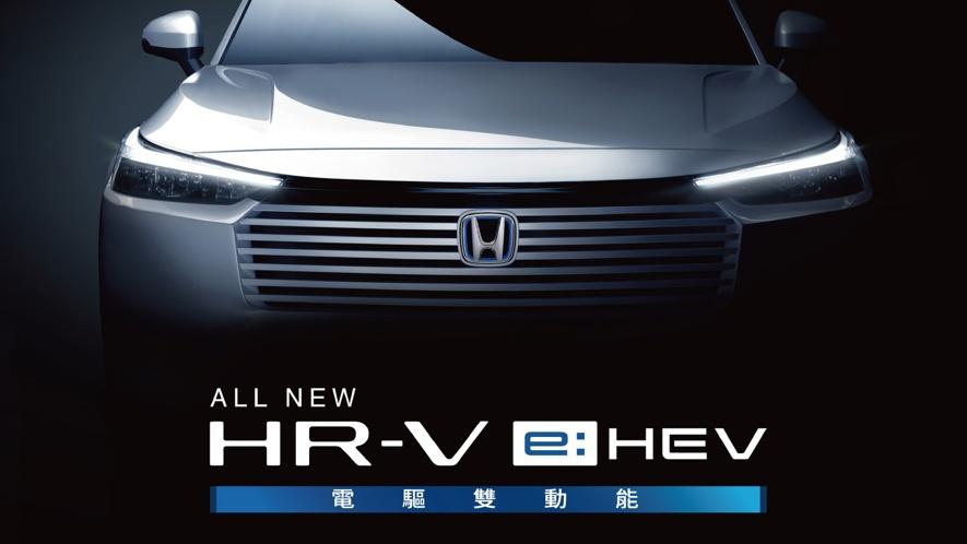 Honda即將發表小改款油電版HR-V e:HEV。（圖／台灣本田提供）