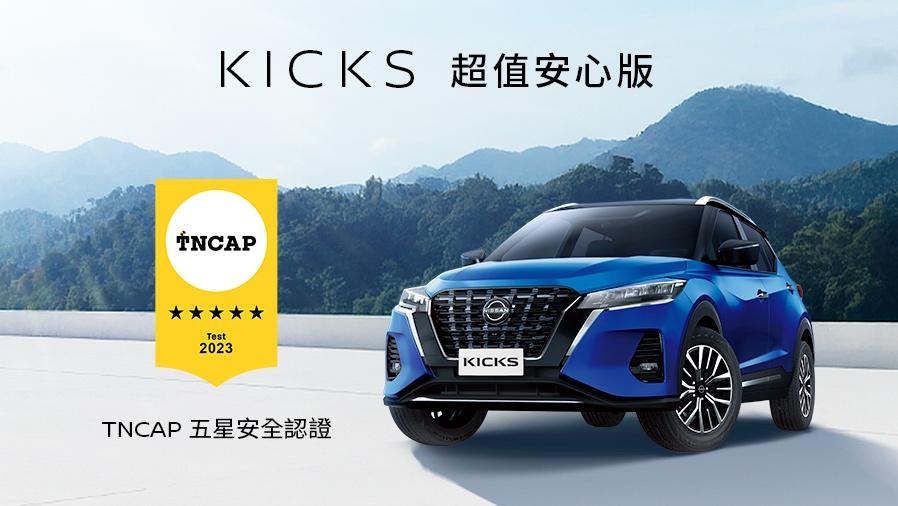 國產Kicks也推出最低只要68.8萬元的超值安心版。（圖／Nissan提供）