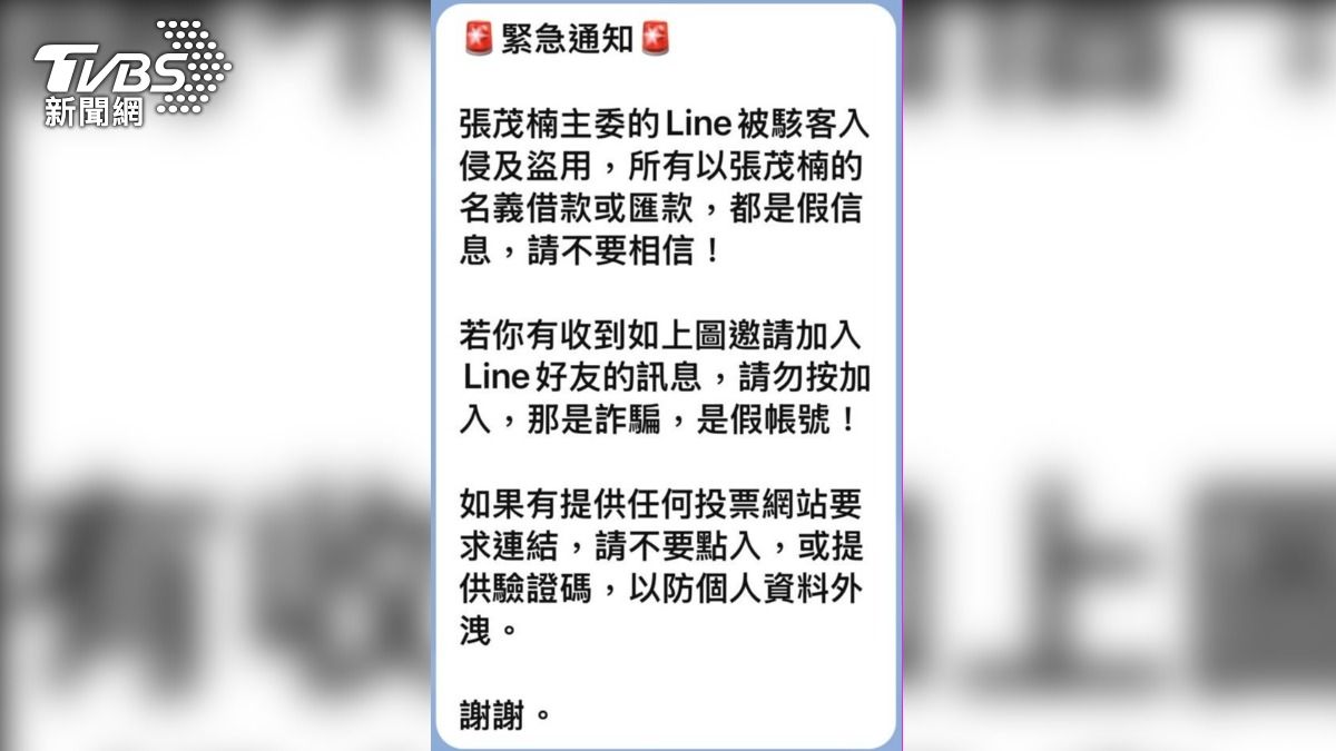 獨家/民進黨北市黨部主委張茂楠LINE被盜 疑有民眾受騙遭詐