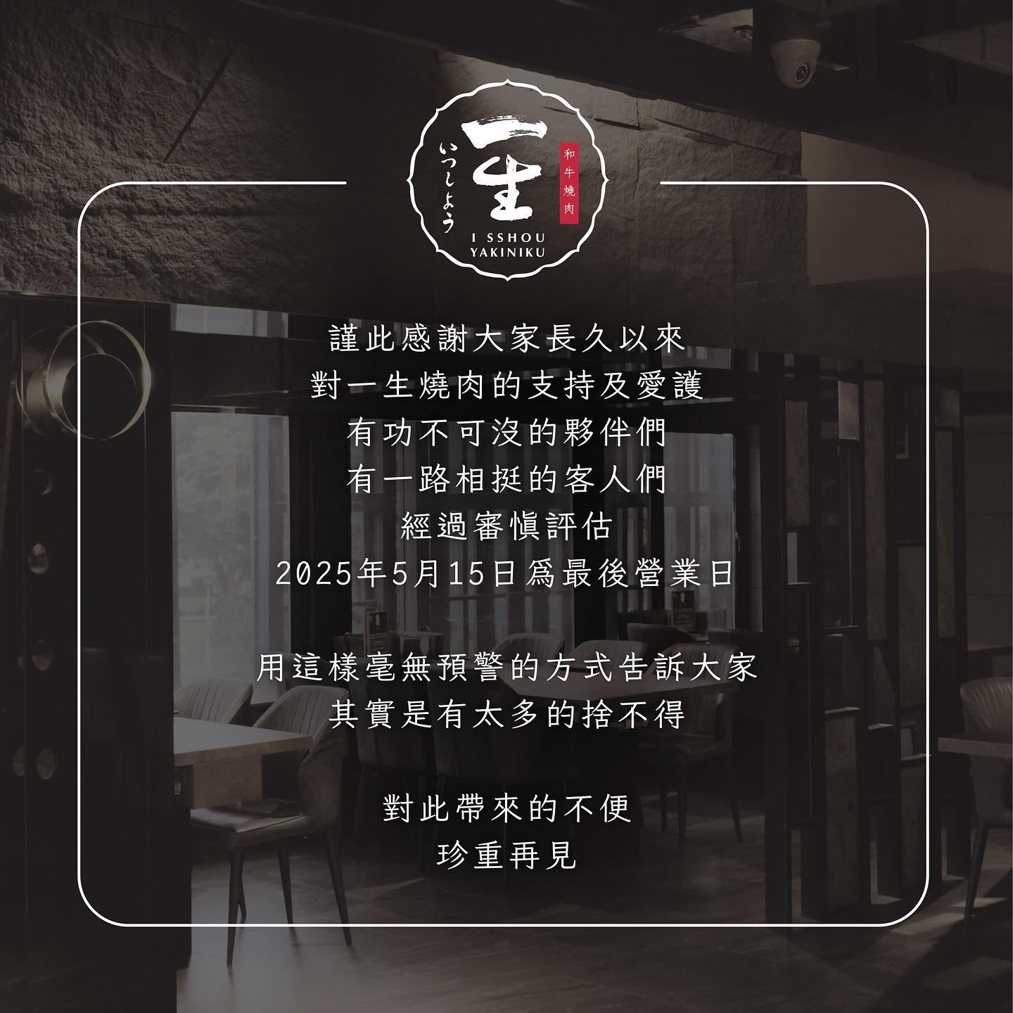 「一生燒肉」日前無預警在臉書宣布停業。(圖/翻攝一生燒肉臉書)