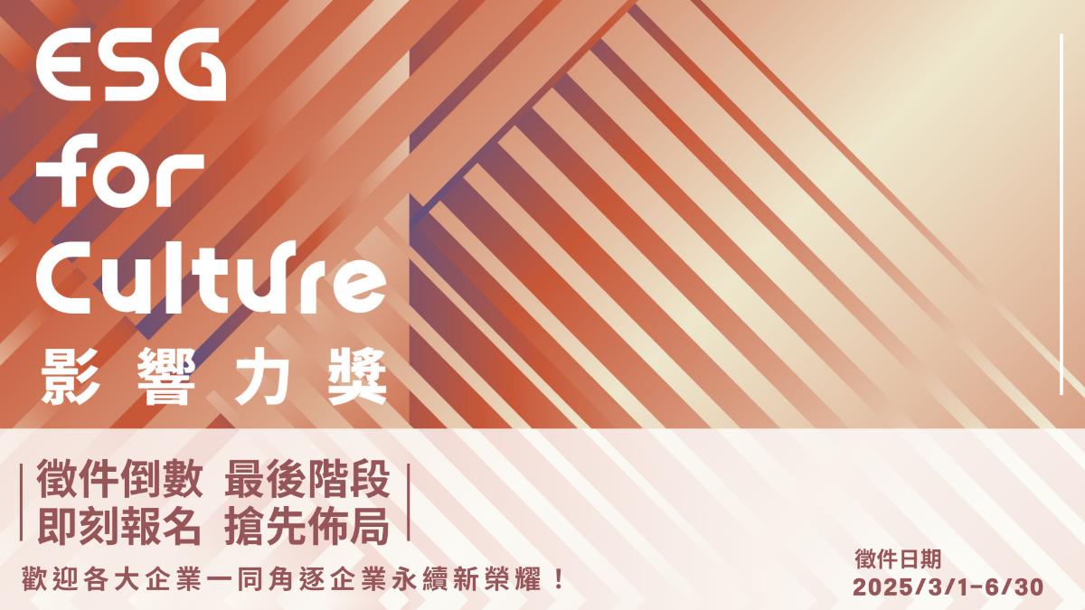「ESG for Culture影響力獎」徵件倒數 用文化內容說話 企業永續的下一張王牌