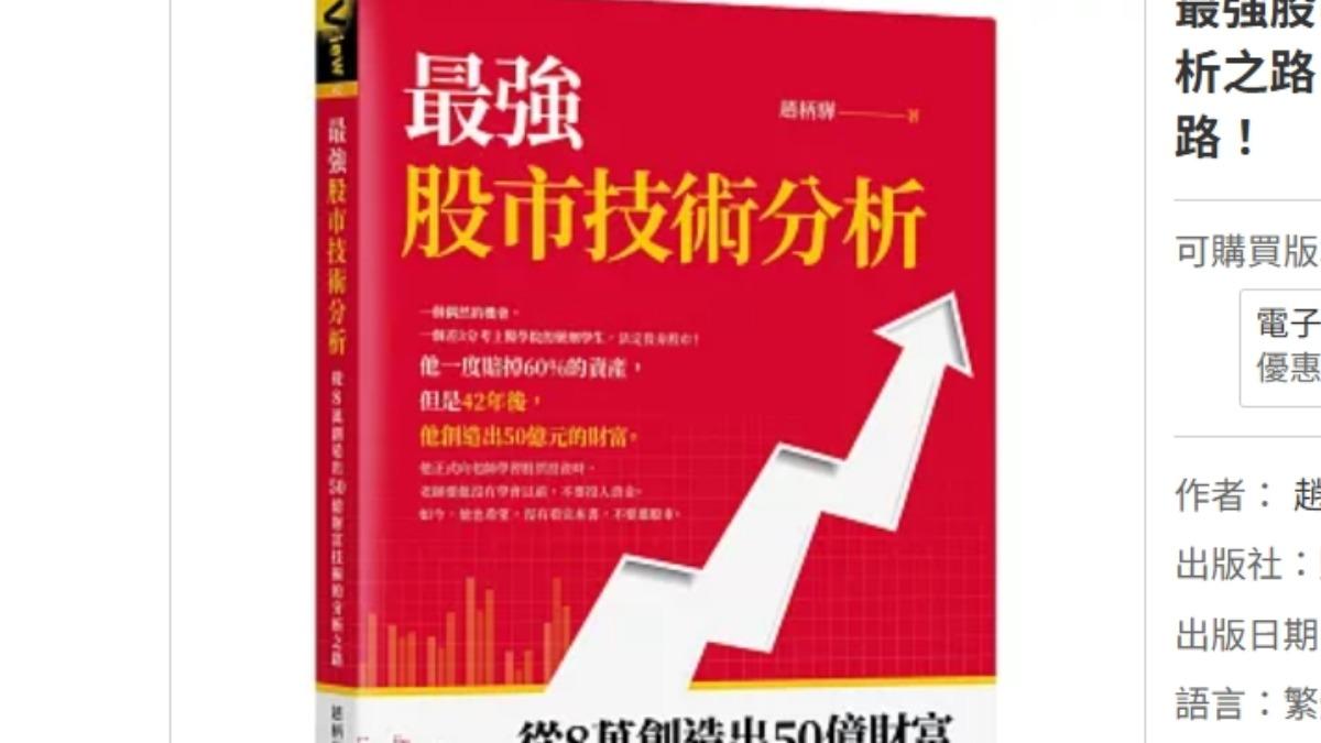 趙姓男子曾著有〈最強股市分析:從8萬創造出50億財富的技術分析之路〉。(圖/翻攝自博客來官網)