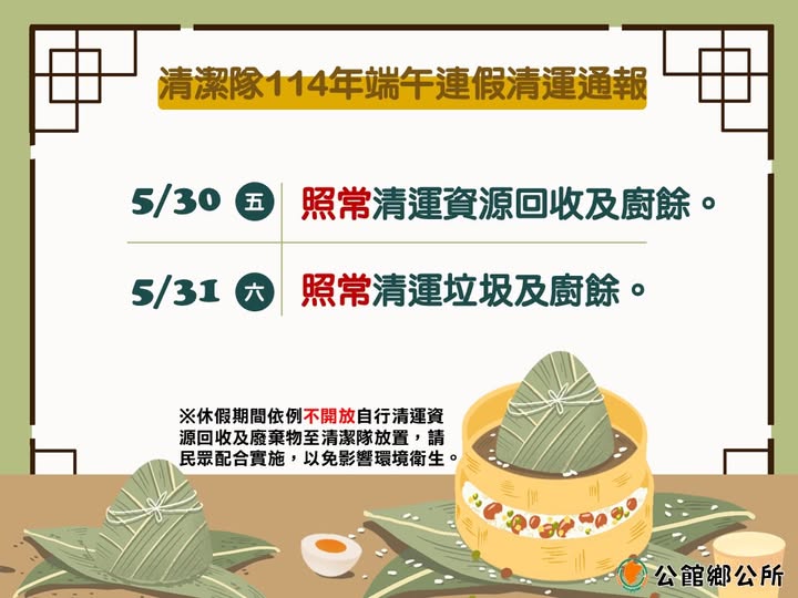 苗栗端午節垃圾車-苗栗公館鄉端午節垃圾車-端午節垃圾車-端午節垃圾車有休息嗎-端午節垃圾車有收嗎-2025端午節垃圾車