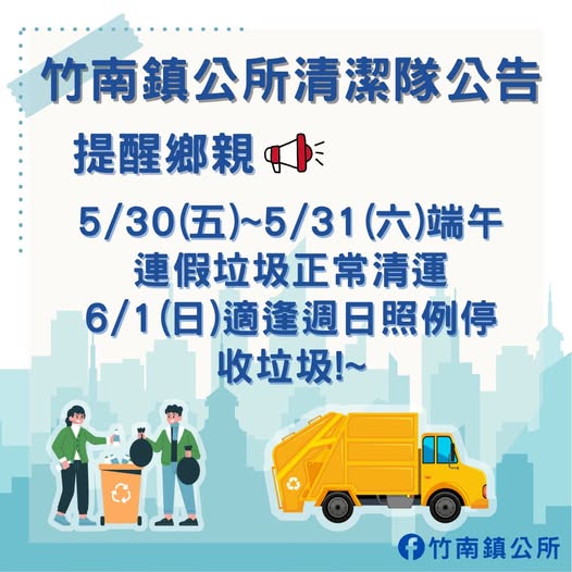 苗栗端午節垃圾車-苗栗竹南鎮端午節垃圾車-端午節垃圾車-端午節垃圾車有休息嗎-端午節垃圾車有收嗎-2025端午節垃圾車