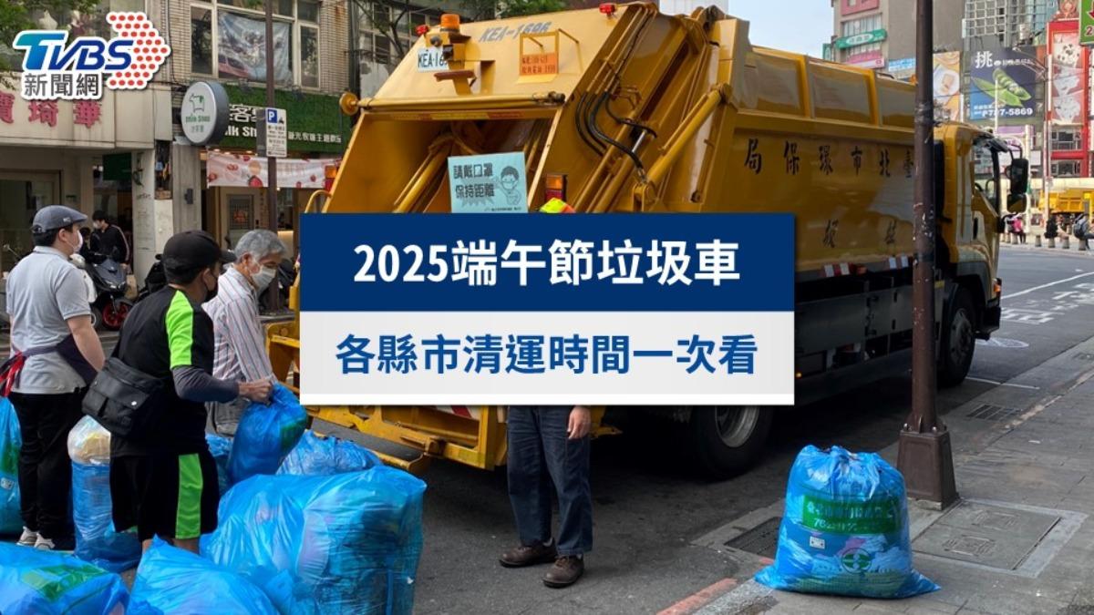 2025端午節垃圾車有收嗎？全台各縣市端午垃圾清運時間總整理