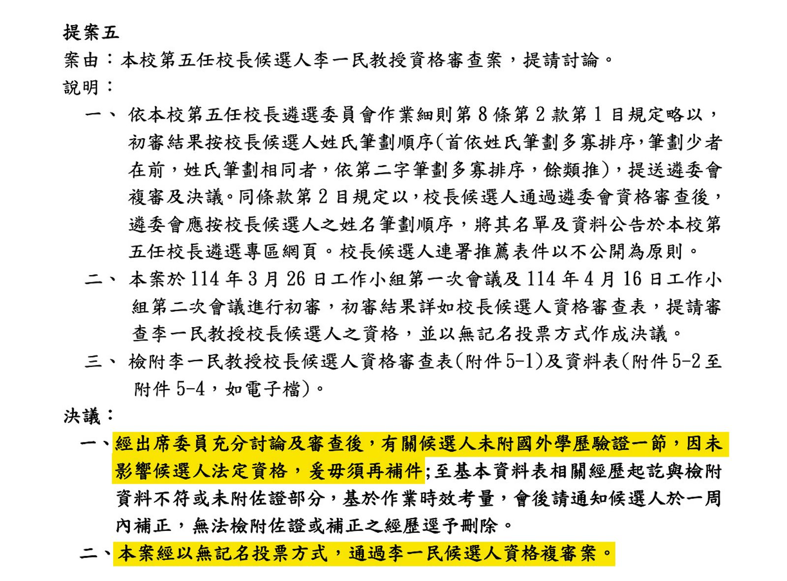 李一民在校長候選人資料表登載是培斯禮大學品質中心(旅館)系所博士,校長遴選委員會卻讓他免附國外學歷驗證也不須補件,涉護航之嫌。(圖/翻攝高雄餐旅大學官網及會議記錄)