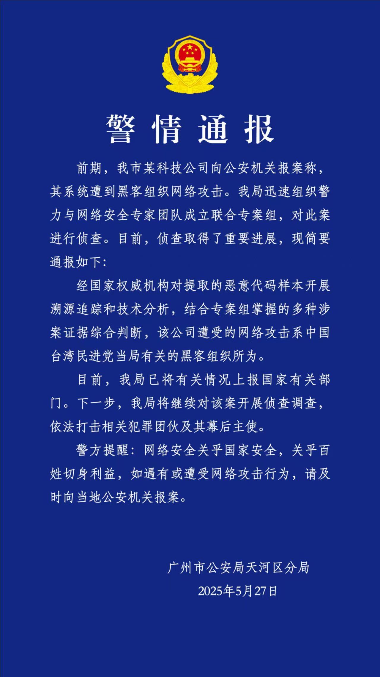 公安天河分局公告,該科技公司所遭受的網路攻擊,是台灣民進黨局有關的駭客組織所為。(圖/翻攝自央視)