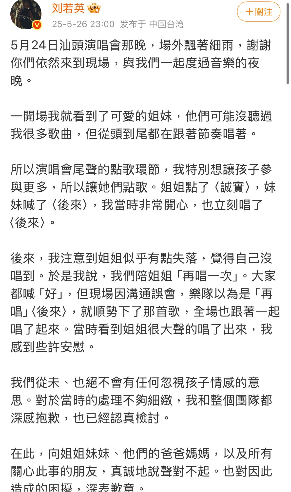 劉若英發文致歉。(圖/翻攝自劉若英微博)