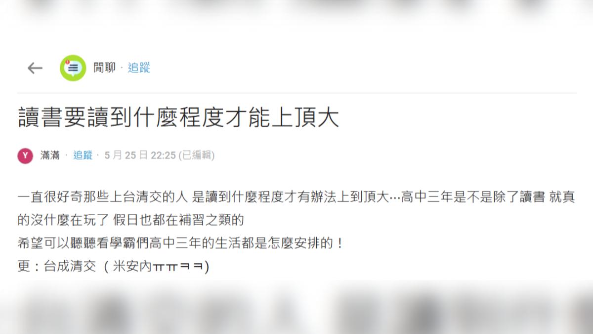 原po在社群平台發文,問頂大學生高中讀書法。(圖/翻攝Dcard)
