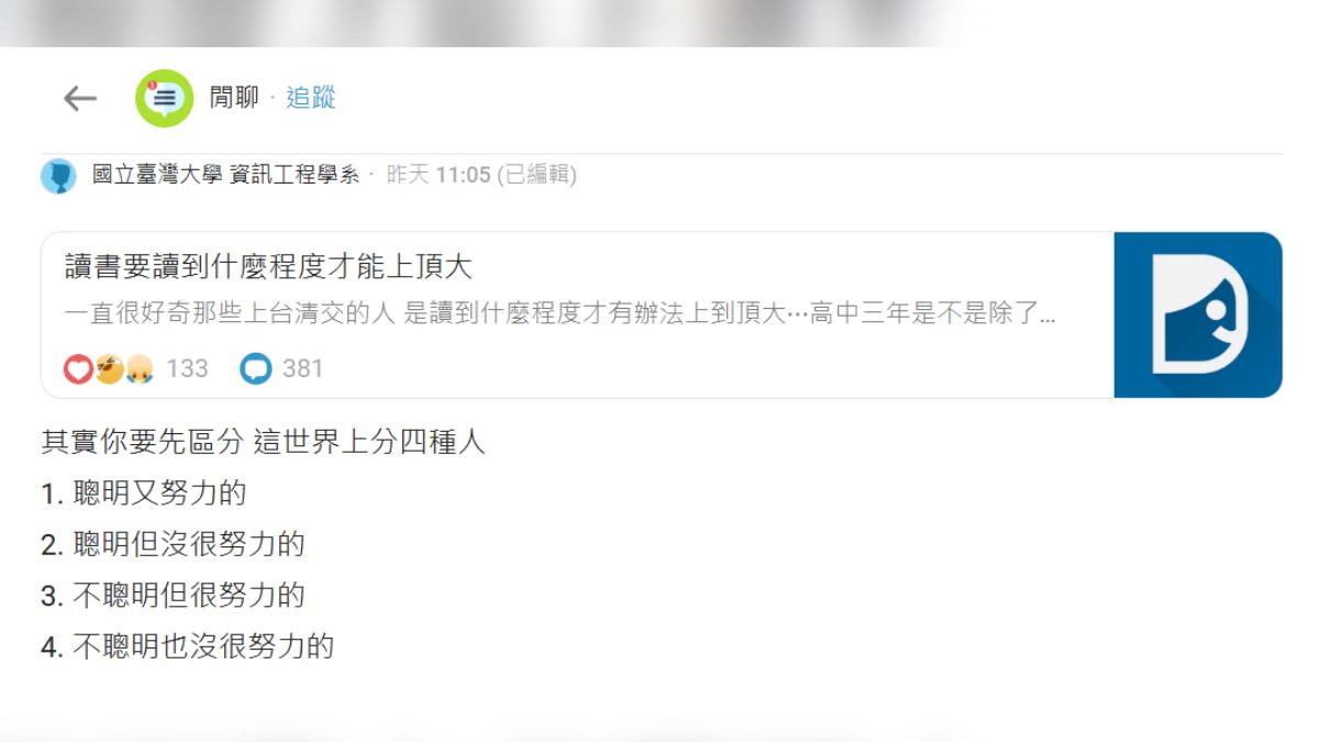 台大男生分享身邊四種學生,強調班上讀書氛圍強,就算沒天分也很拚。(圖/翻攝Dcard)