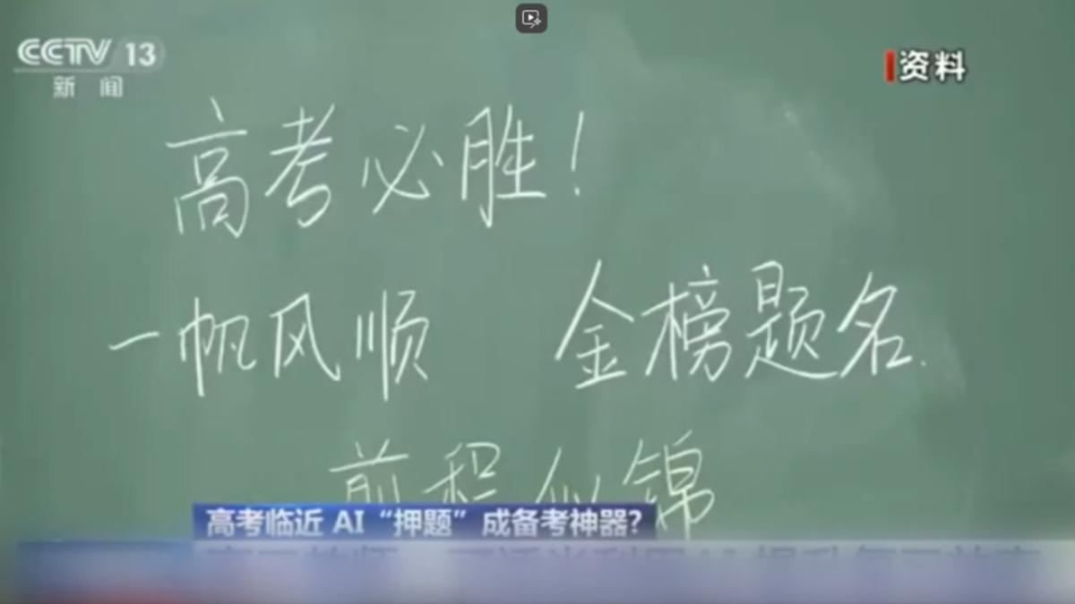 AI押題真有用? 專家:市場營銷多於實質幫助(圖/CCTV-13)