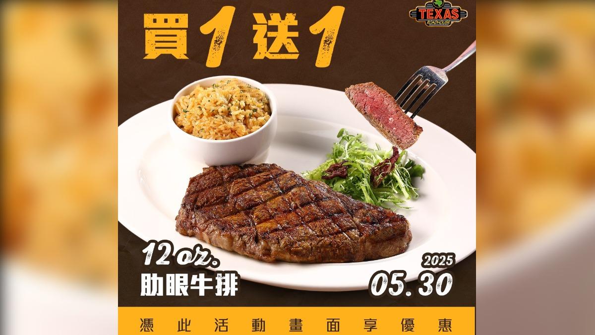 Texas Roadhouse Taiwan 德州鮮切牛排的12oz.肋眼牛排買一送一。(圖/德州鮮切牛排提供)