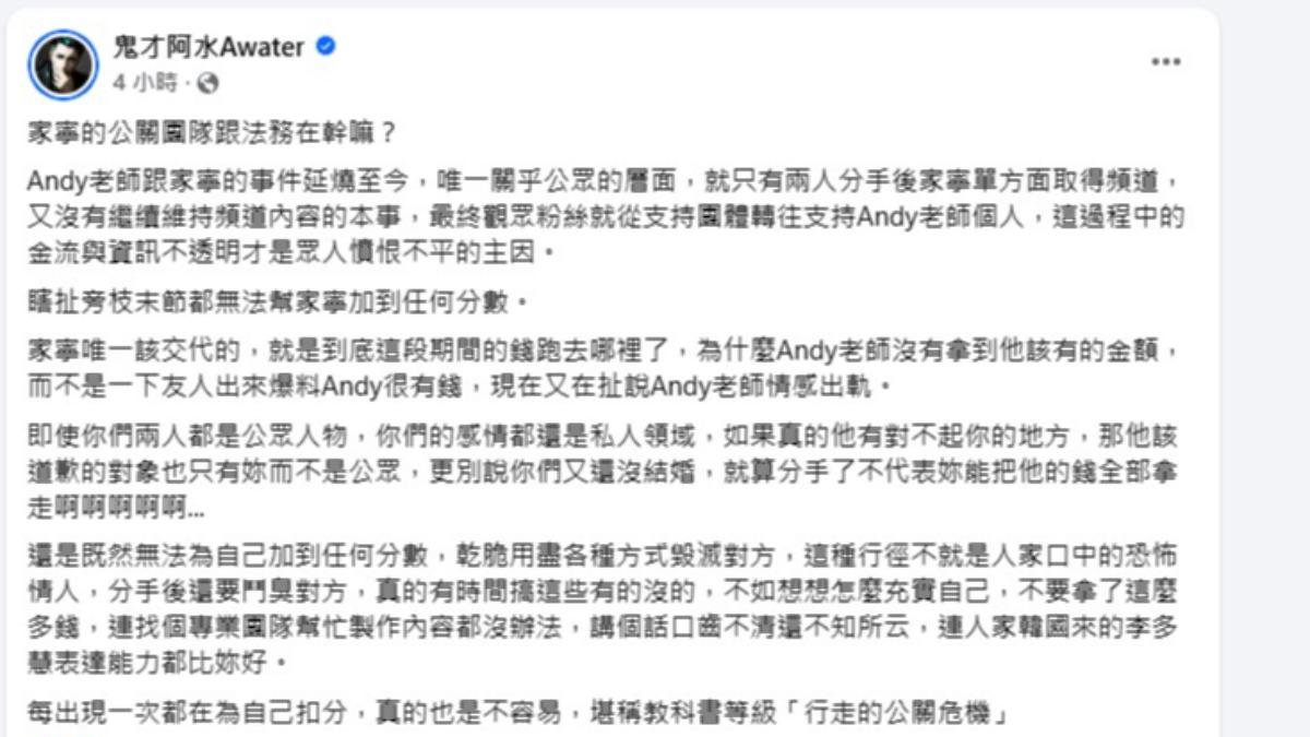 知名網紅「鬼才阿水Awater」直言不諱,對於家寧的處理方式表示不解與批評,更狠酸她是「教科書等級的行走公關危機」。(圖/翻攝自鬼才阿水Awater臉書)