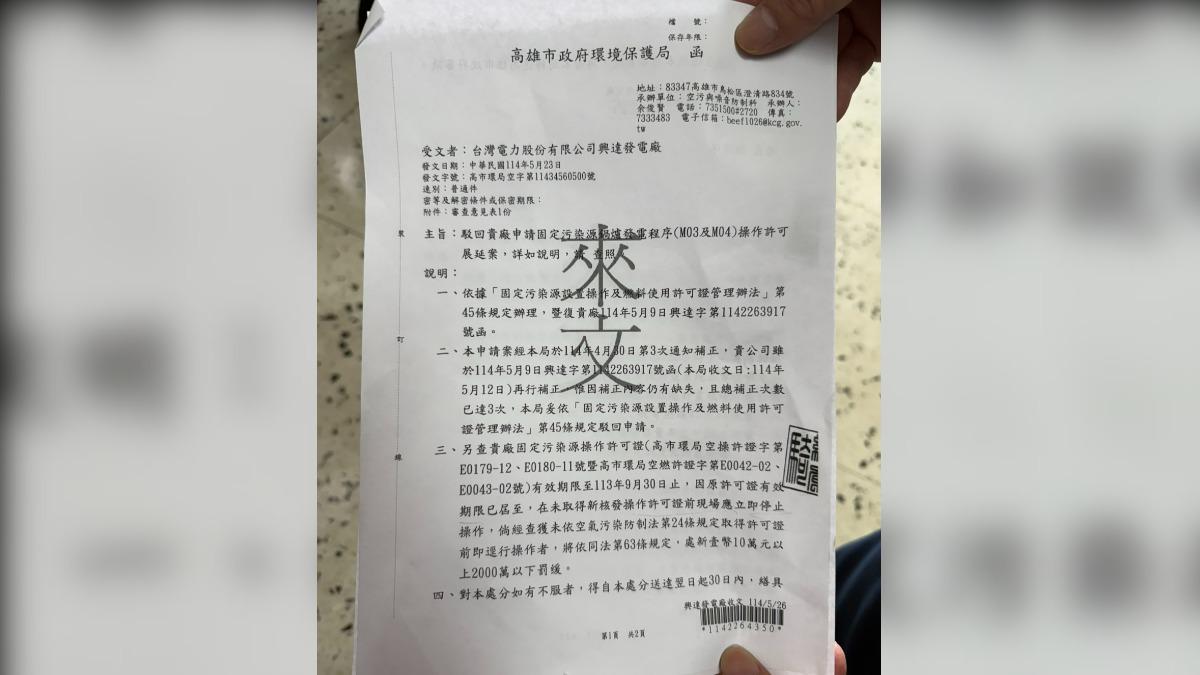 高雄環保局5月23日發函駁回操作使用許可申請。(圖/民眾黨立院黨團提供)