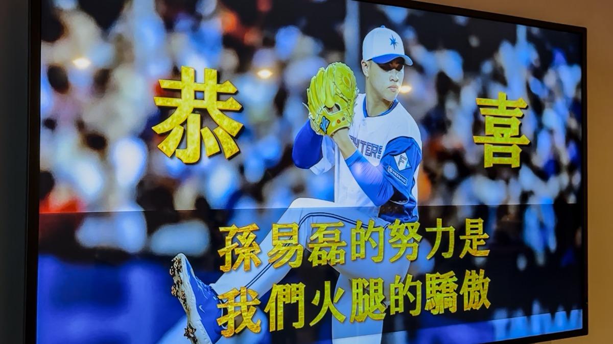 北海道火腿台灣投手孫易磊初登板,包廂螢幕印有大字恭喜孫易磊。(圖/悍創運動行銷提供)