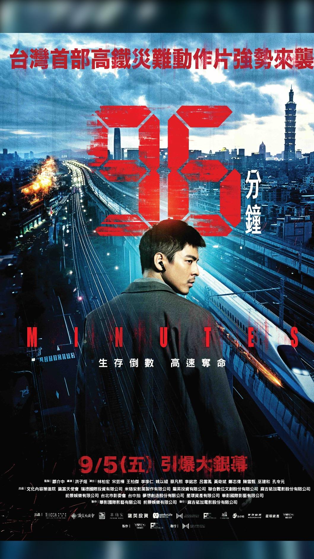 《96分鐘》前導海報。(圖/華影國際提供)