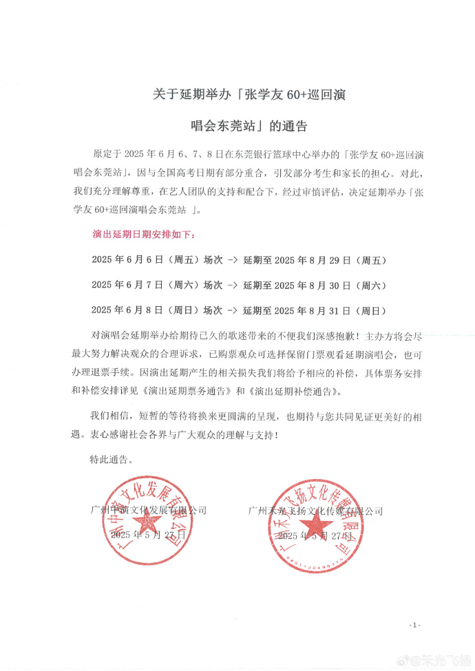 張學友東莞站主辦宣布延期。(圖/翻攝自微博)