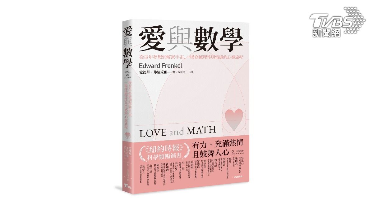 TVBS出版新書《愛與數學：從童年夢想到解密宇宙，一場穿越理性與情感的心靈旅程》（圖／TVBS提供）