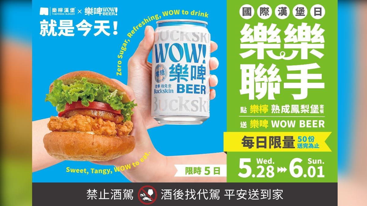 樂檸漢堡和樂啤wow beer合作,買指定漢堡送啤酒。(圖/翻攝自樂檸漢堡 臉書)