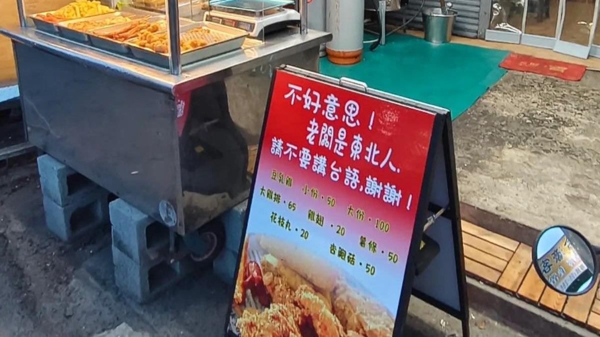 嘉義有間豆乳雞攤近期深陷風波，主要是因為身為陸籍女婿、來自中國東北的老闆在招牌寫下「請不要講台語」。（圖／翻攝自Threads@libing4879）