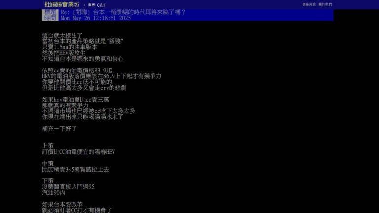 鄉民在討論區表示，依照Corolla Cross油電價格83.9萬起，認為HR-V e:HEV應該要在86.9萬左右的起始價才有競爭力。(圖片來源/ PTT)